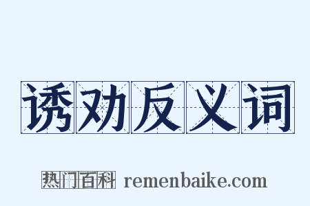 诱劝反义词是什么意思的图片